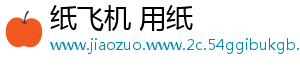 纸飞机 用纸